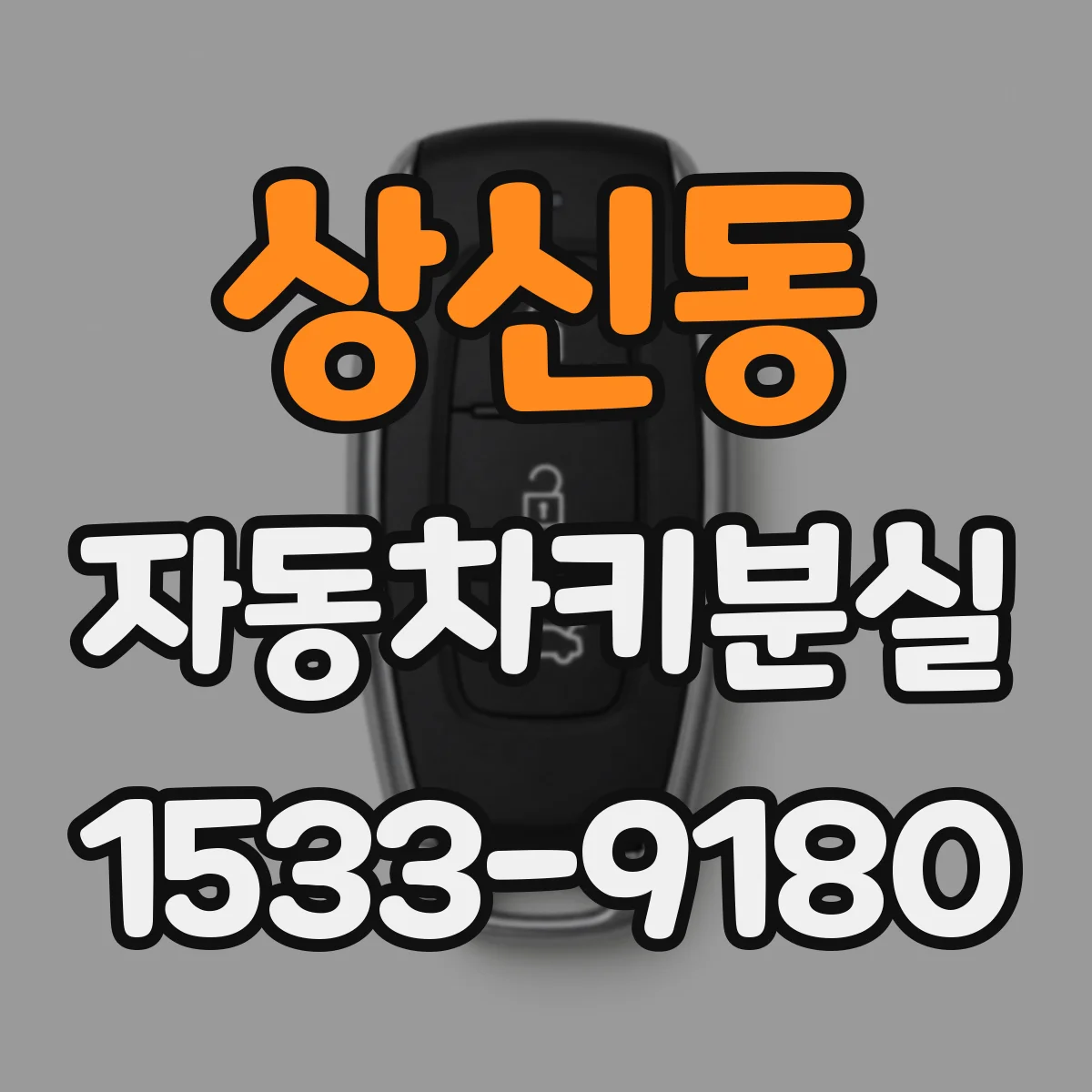 상신동 자동차키분실