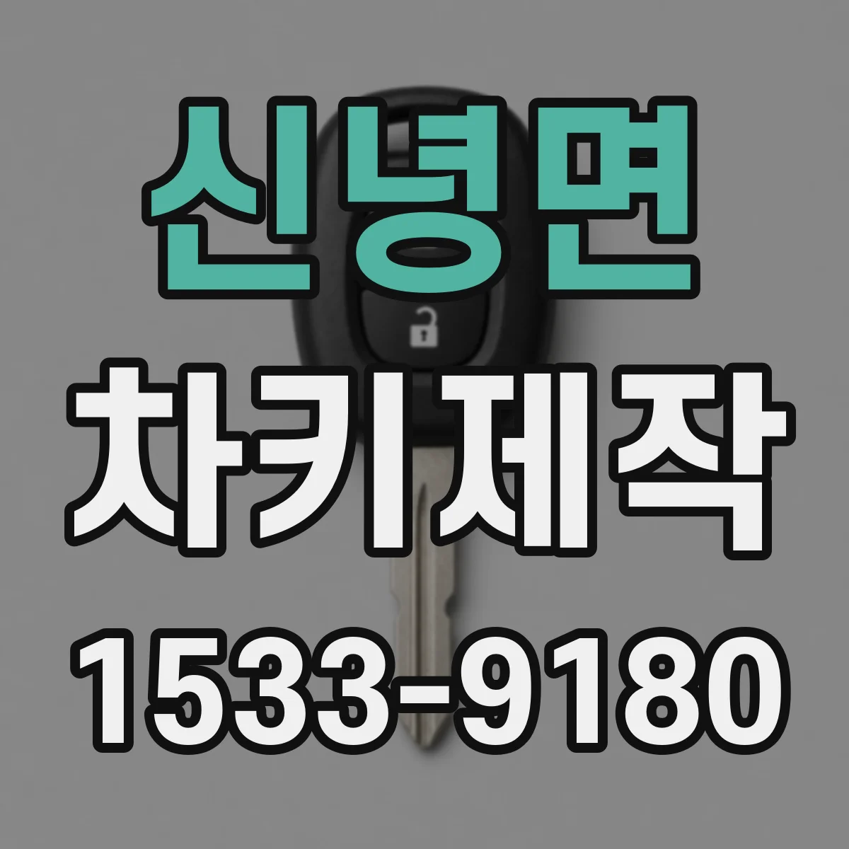 신녕면 차키제작