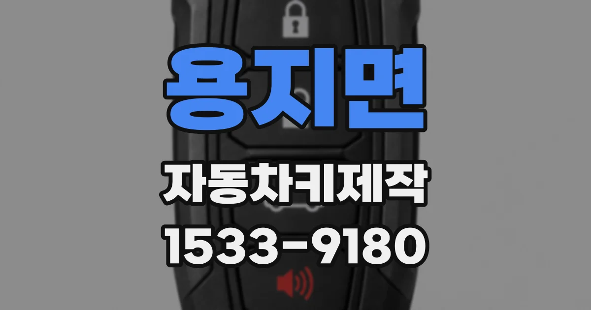 용지면 자동차키제작