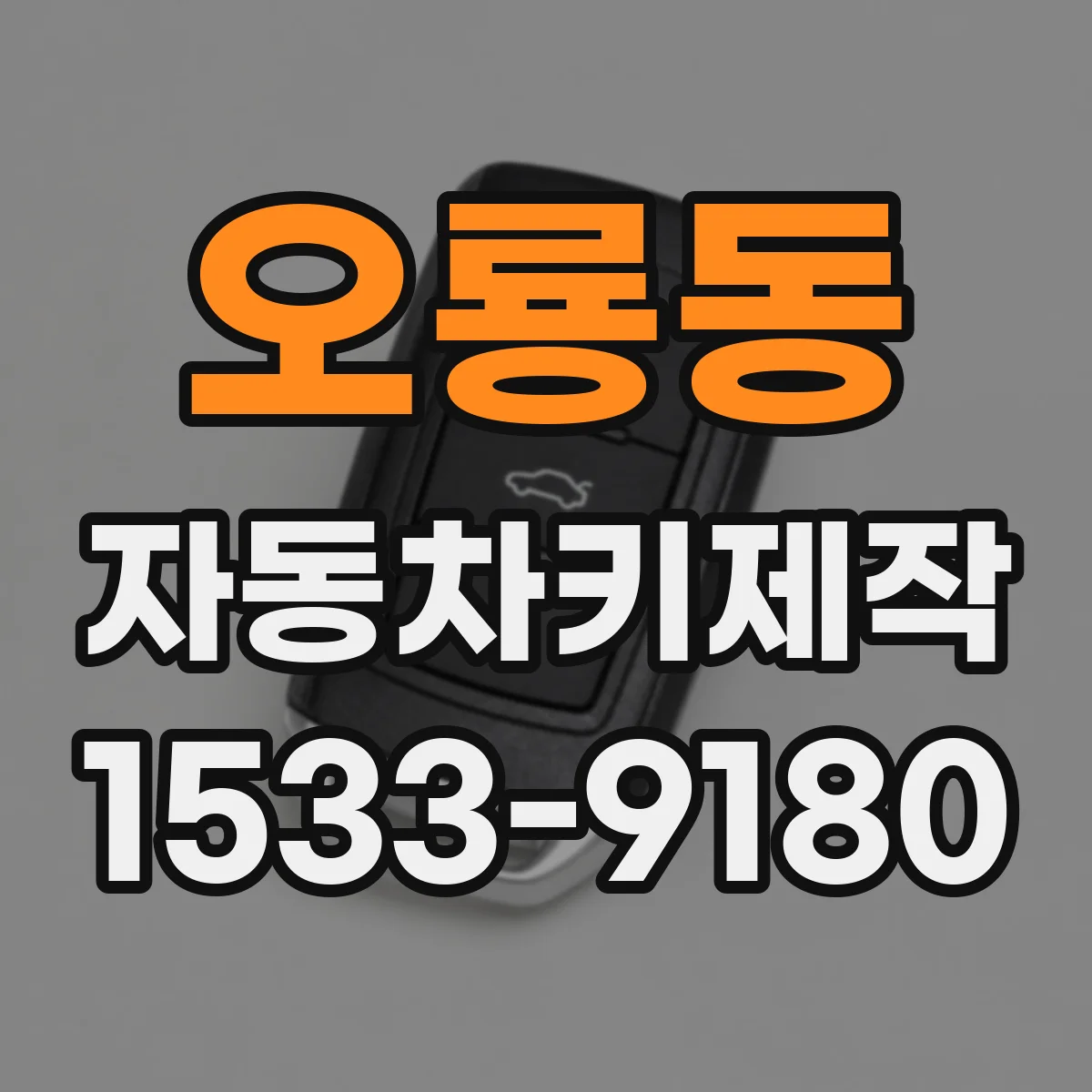 오룡동 자동차키제작
