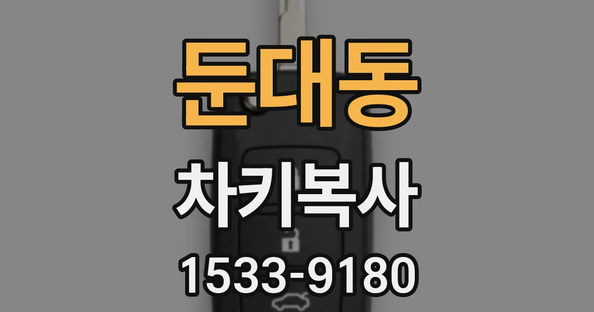 둔대동 차키복사