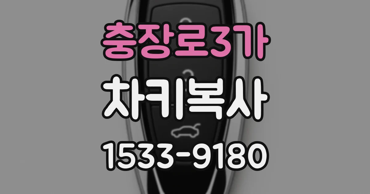 충장로3가 차키복사