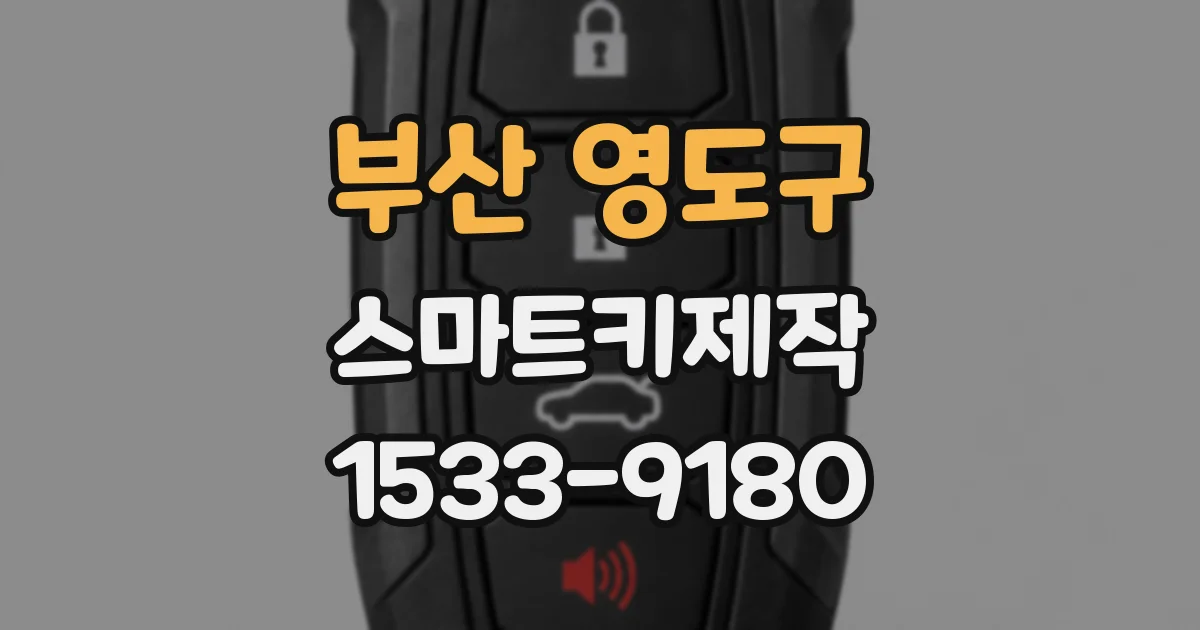 부산 영도구 스마트키제작