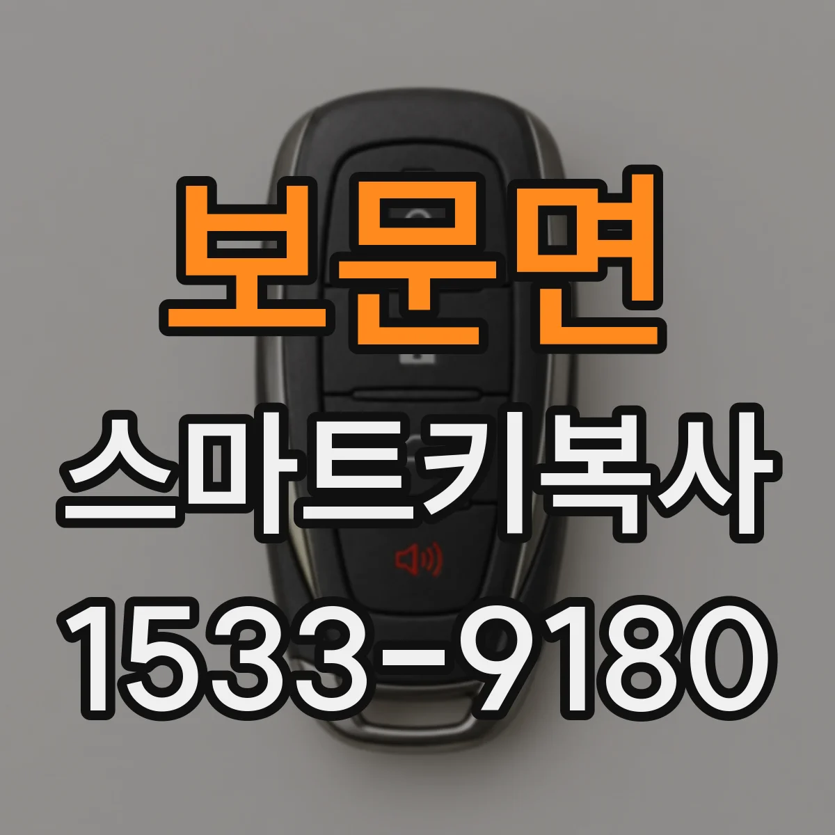 보문면 스마트키복사