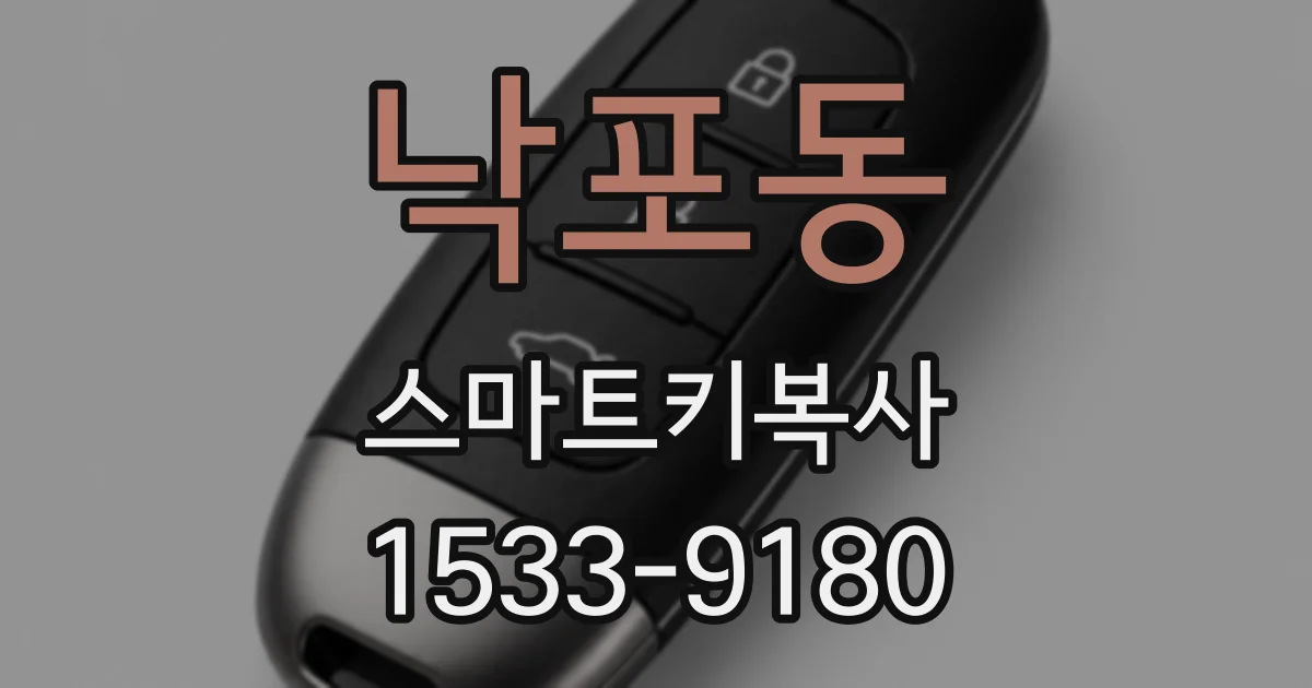 낙포동 스마트키복사
