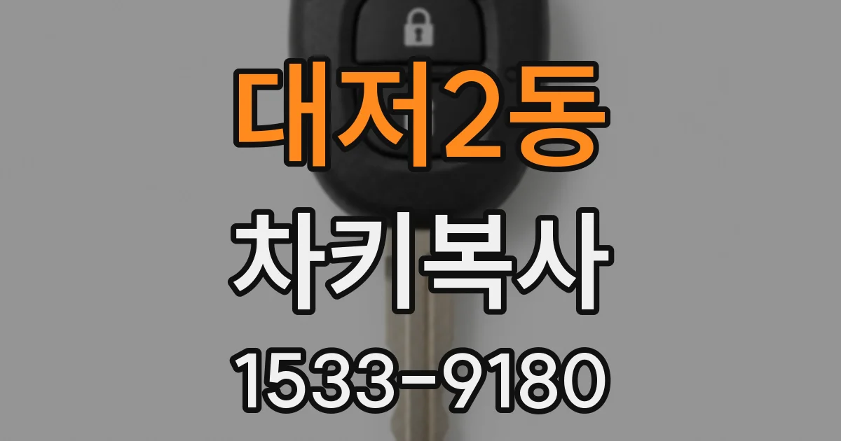 대저2동 차키복사