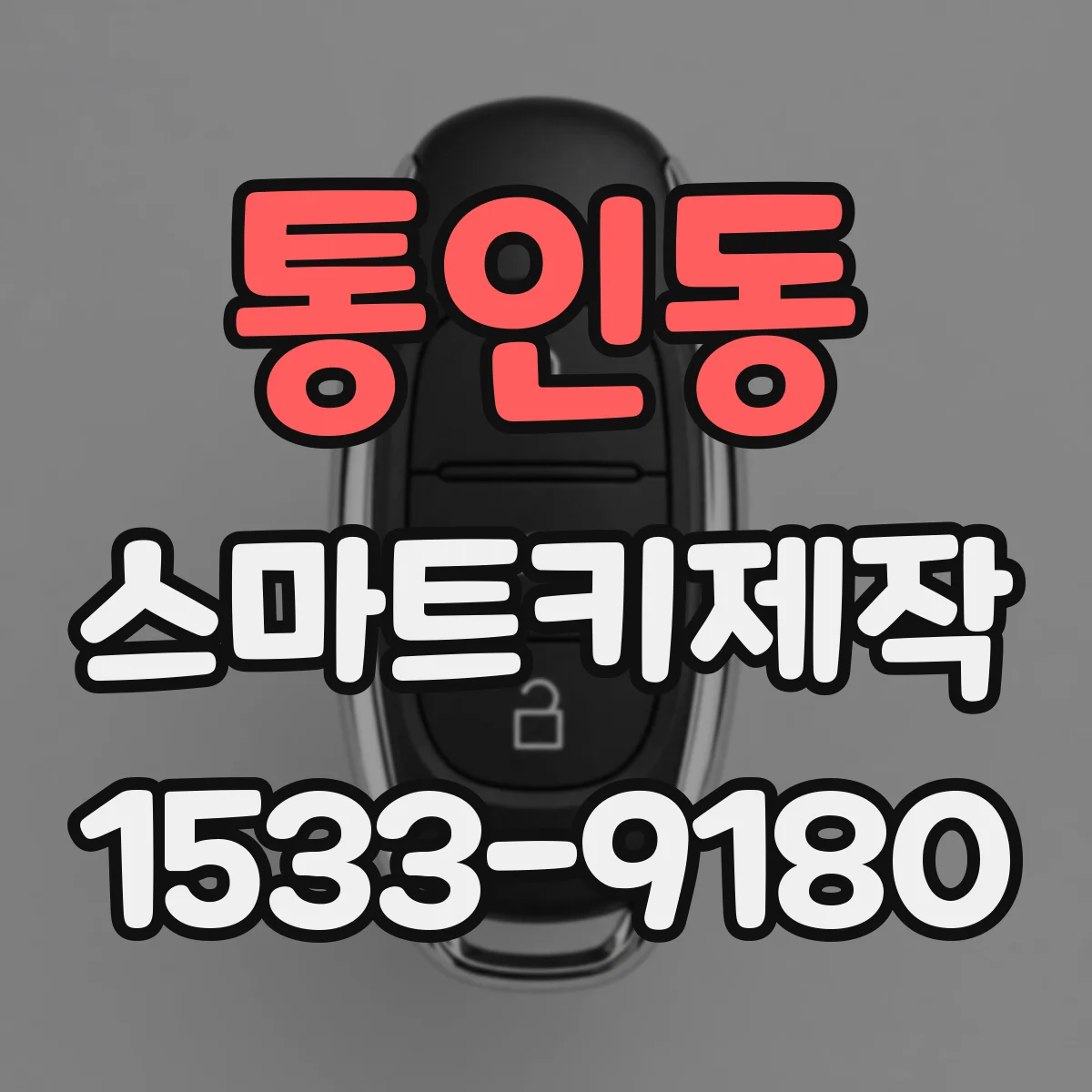 통인동 스마트키제작