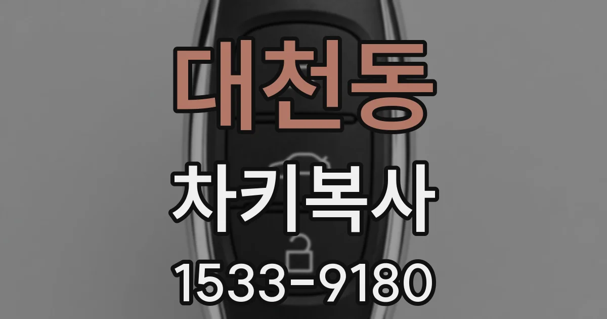 대천동 차키복사
