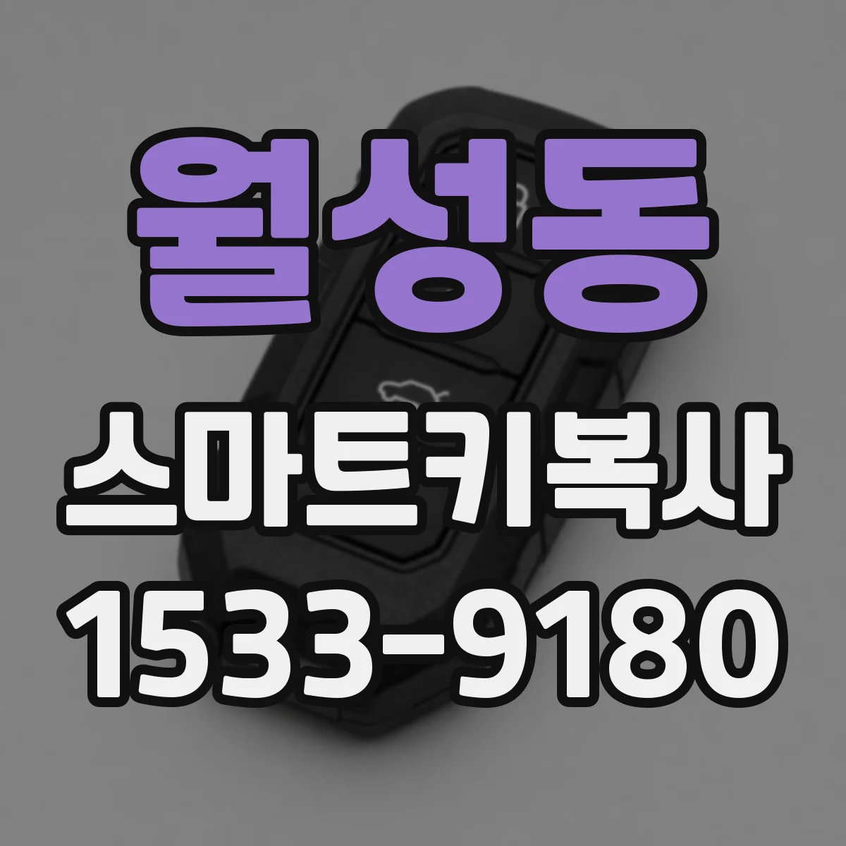 월성동 스마트키복사
