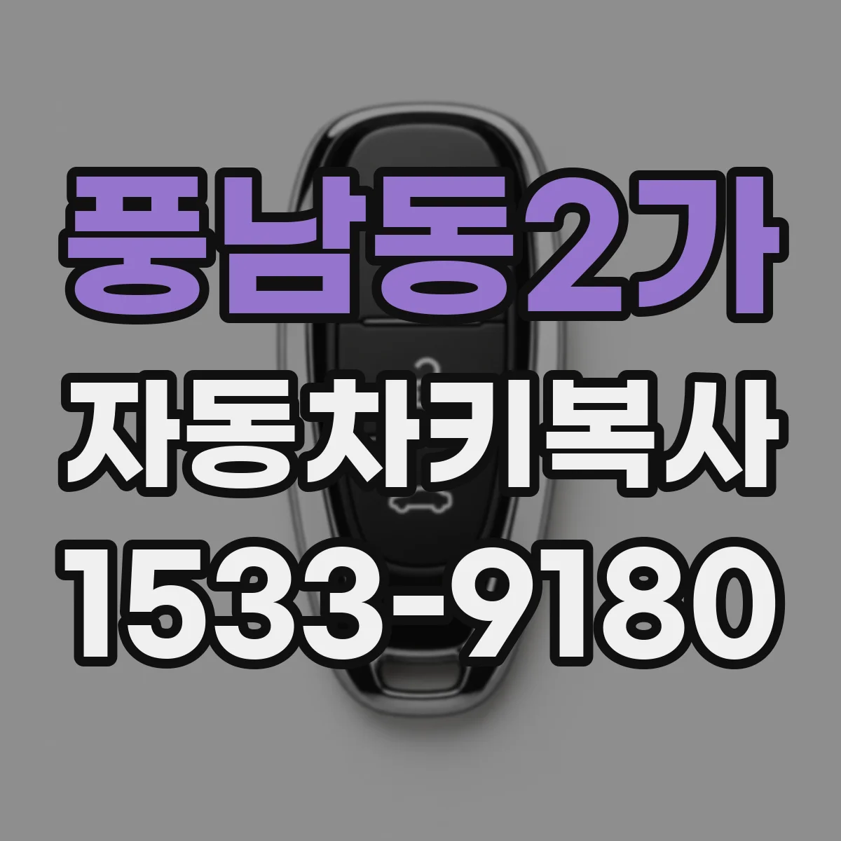 풍남동2가 자동차키복사
