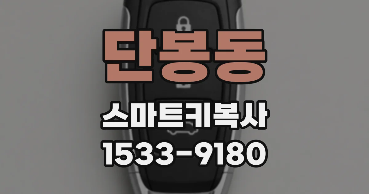 단봉동 스마트키복사
