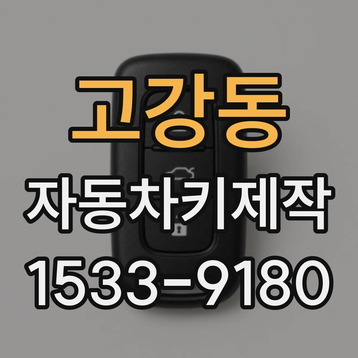고강동 자동차키제작