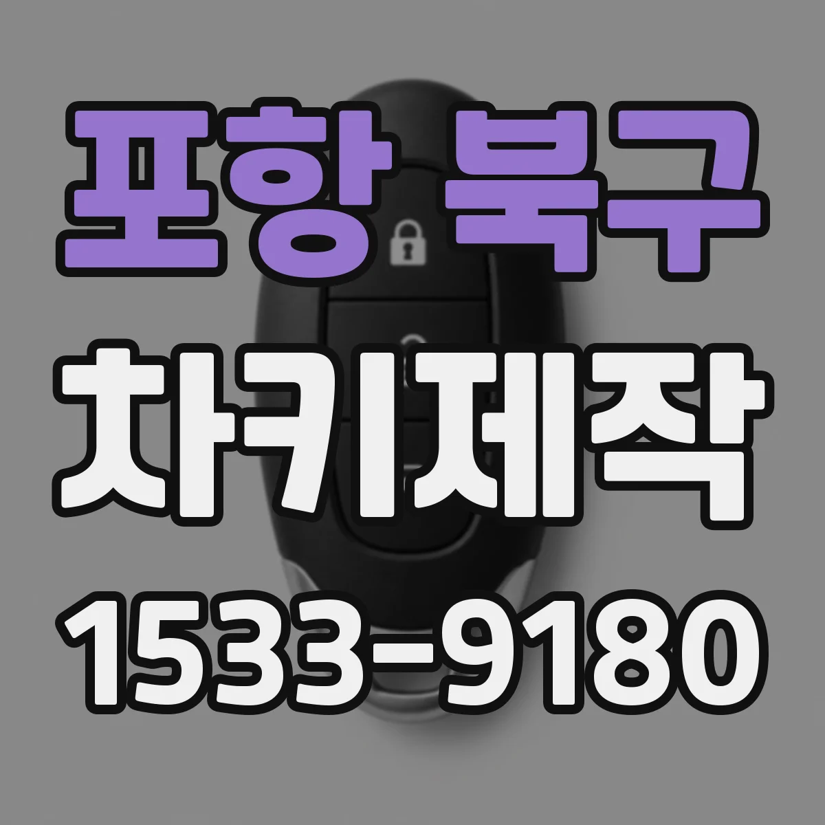 포항 북구 차키제작