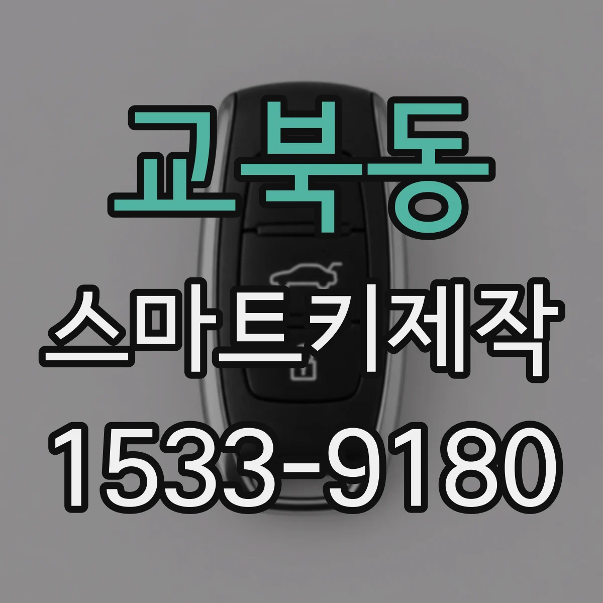 교북동 스마트키제작