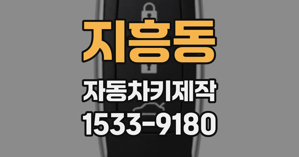 지흥동 자동차키제작