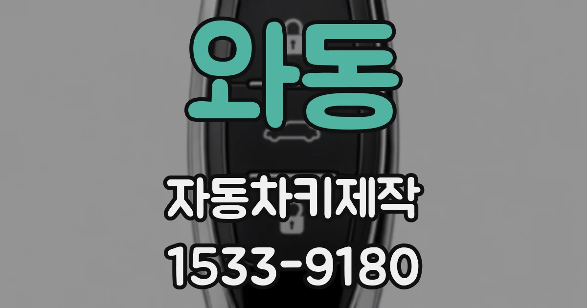 와동 자동차키제작