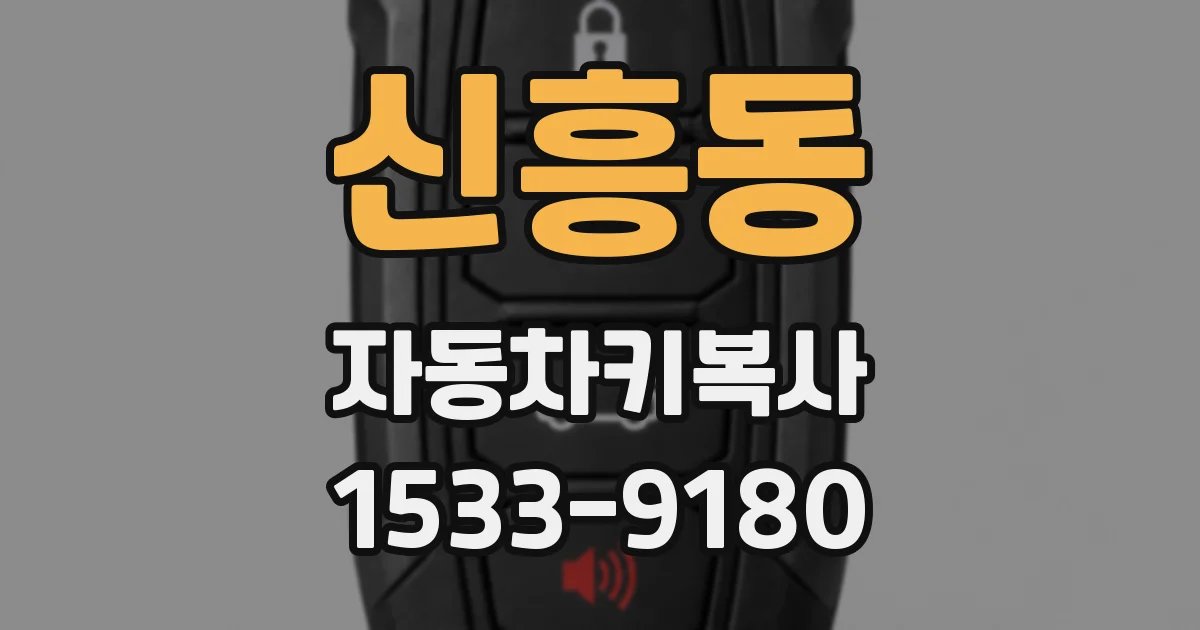 신흥동 자동차키복사