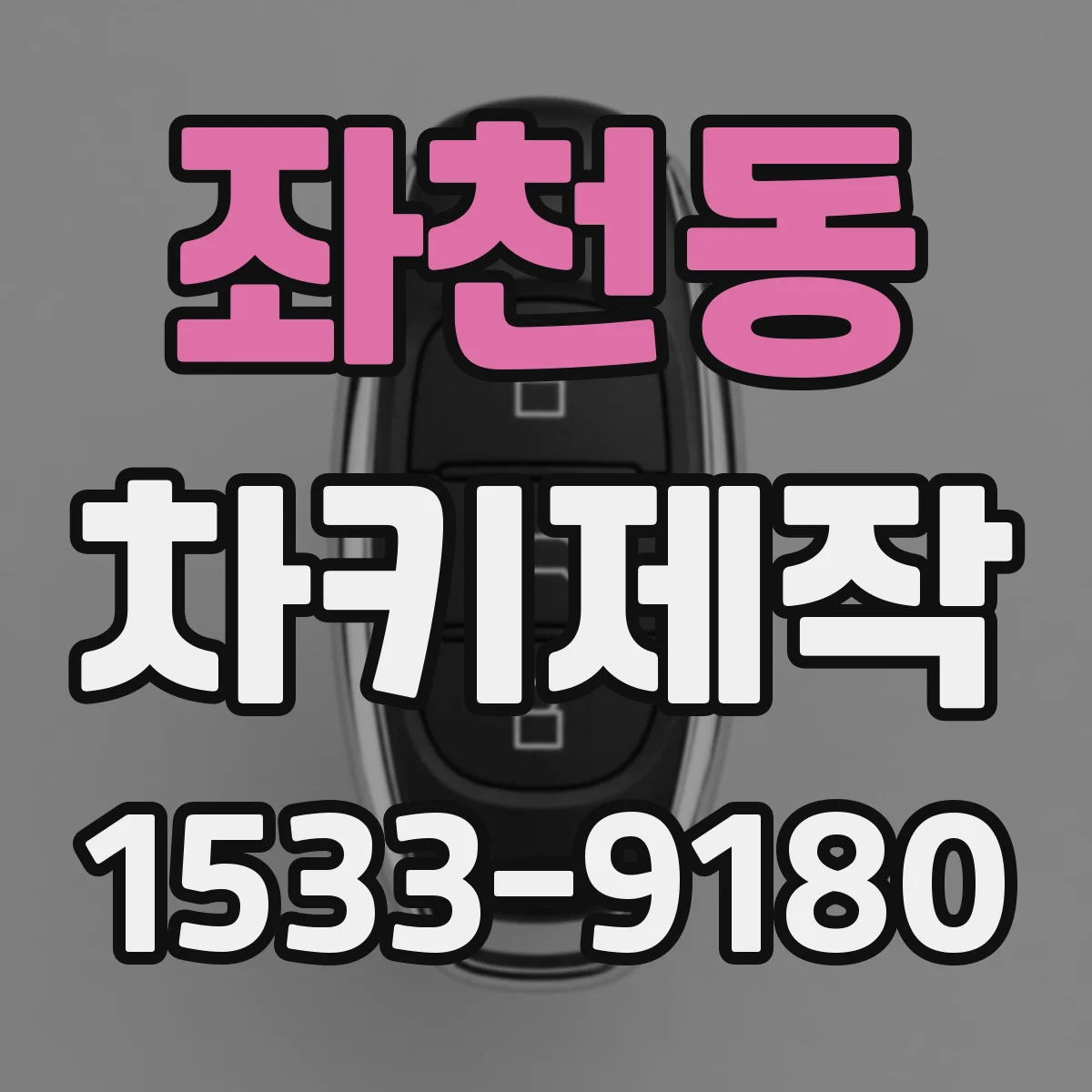 좌천동 차키제작