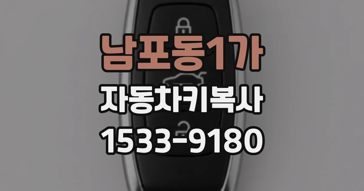 남포동1가 자동차키복사