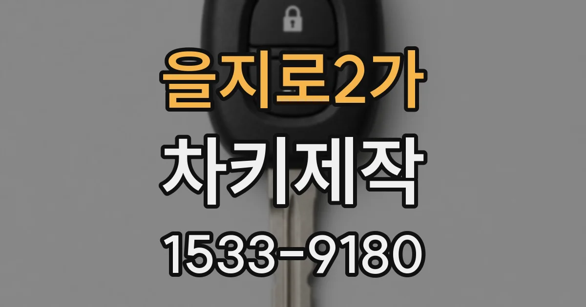 을지로2가 차키제작