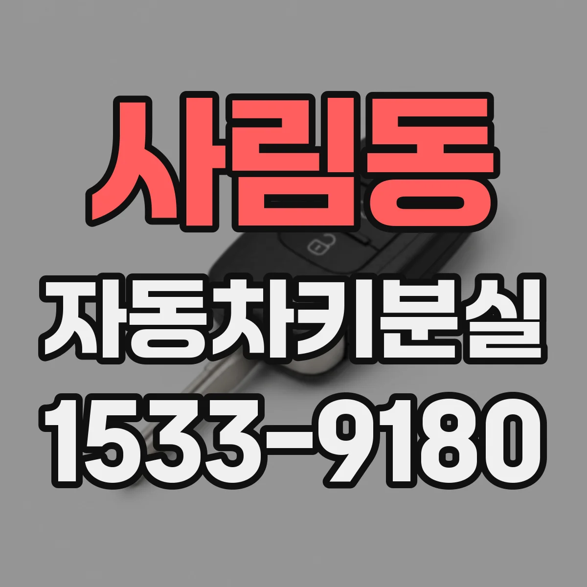 사림동 자동차키분실