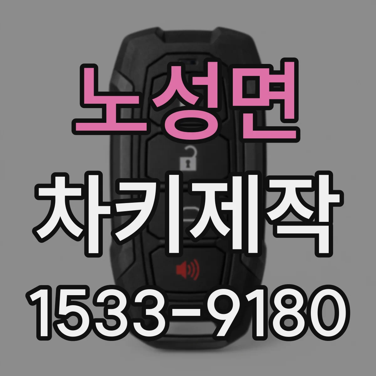 노성면 차키제작