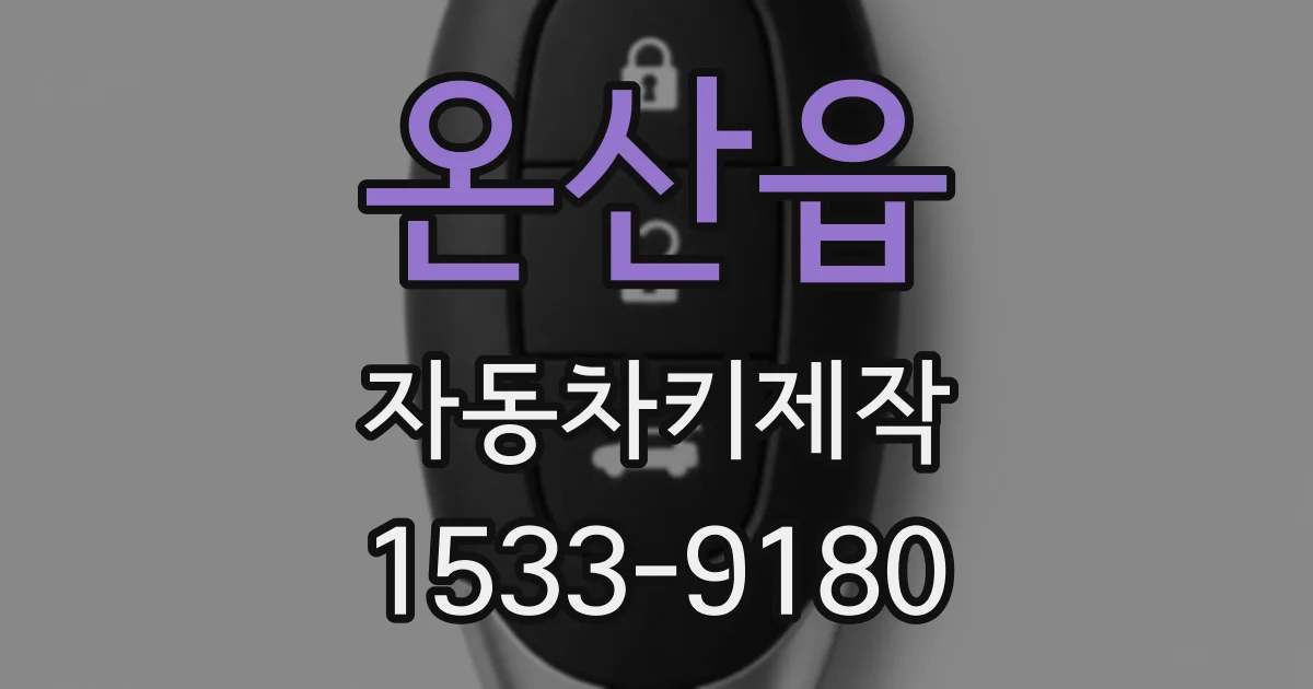 온산읍 자동차키제작