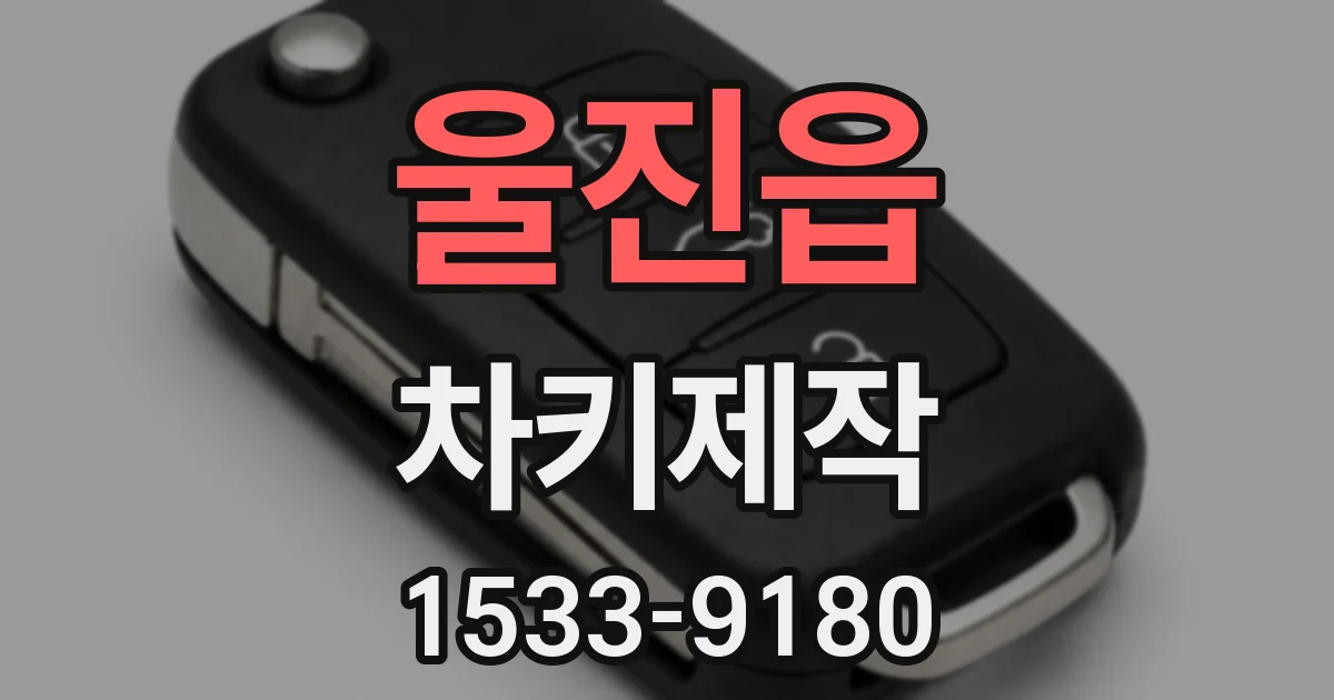 울진읍 차키제작