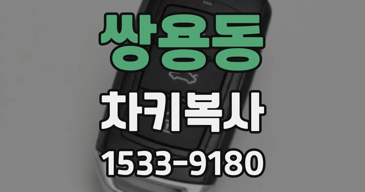 쌍용동 차키복사