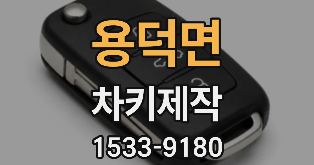 용덕면 차키제작