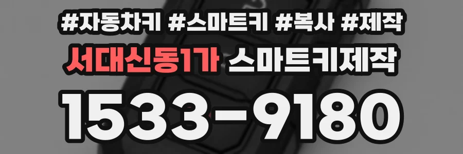 서대신동1가 스마트키제작