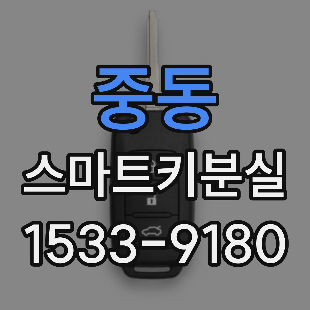 중동 스마트키분실