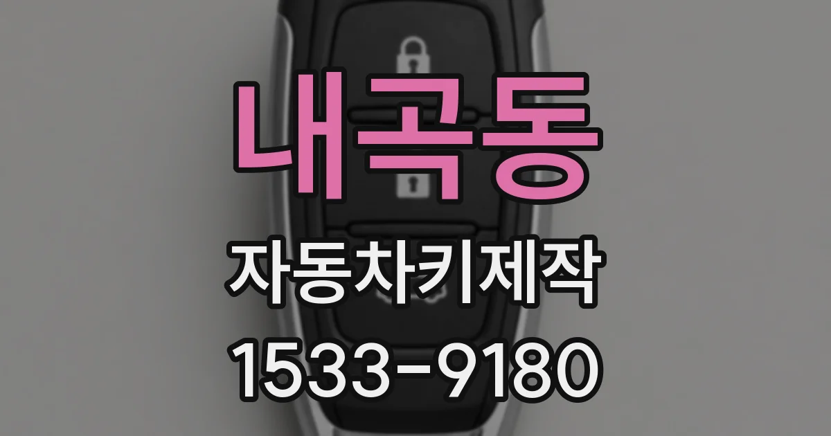 내곡동 자동차키제작