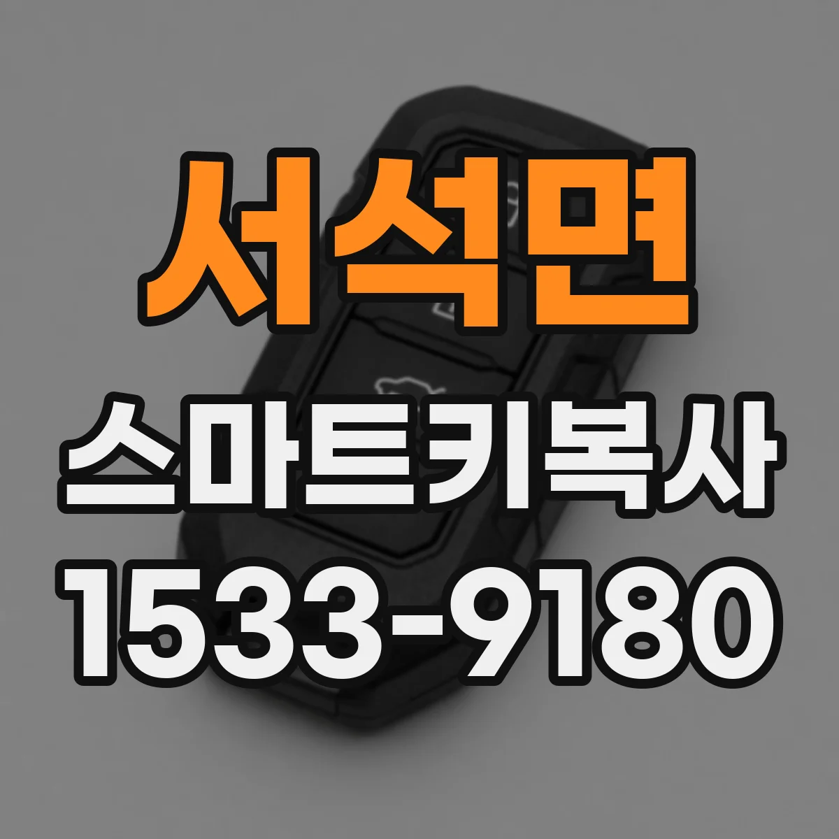 서석면 스마트키복사