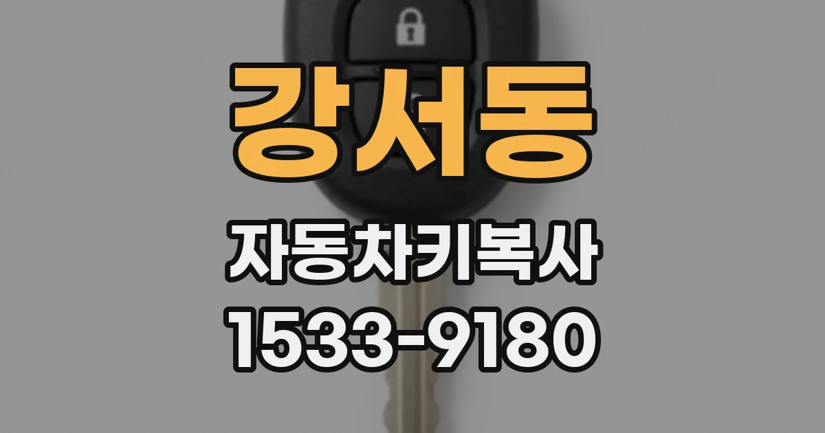 강서동 자동차키복사