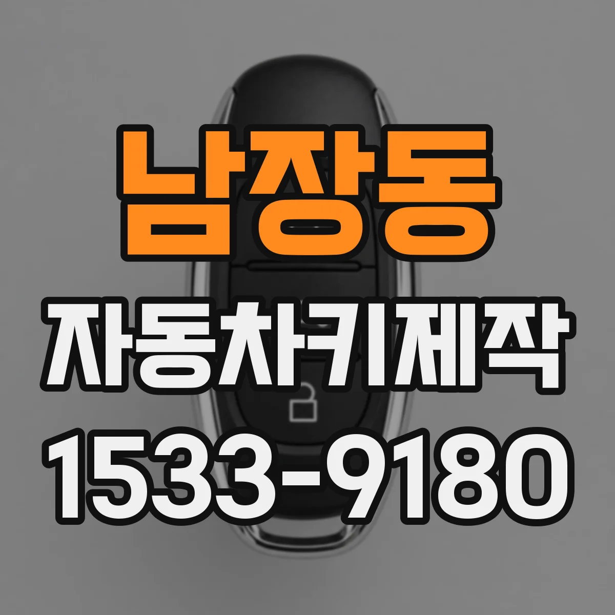 남장동 자동차키제작