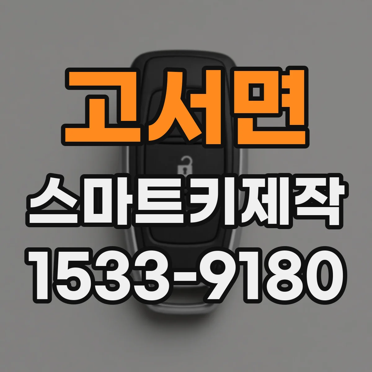 고서면 스마트키제작