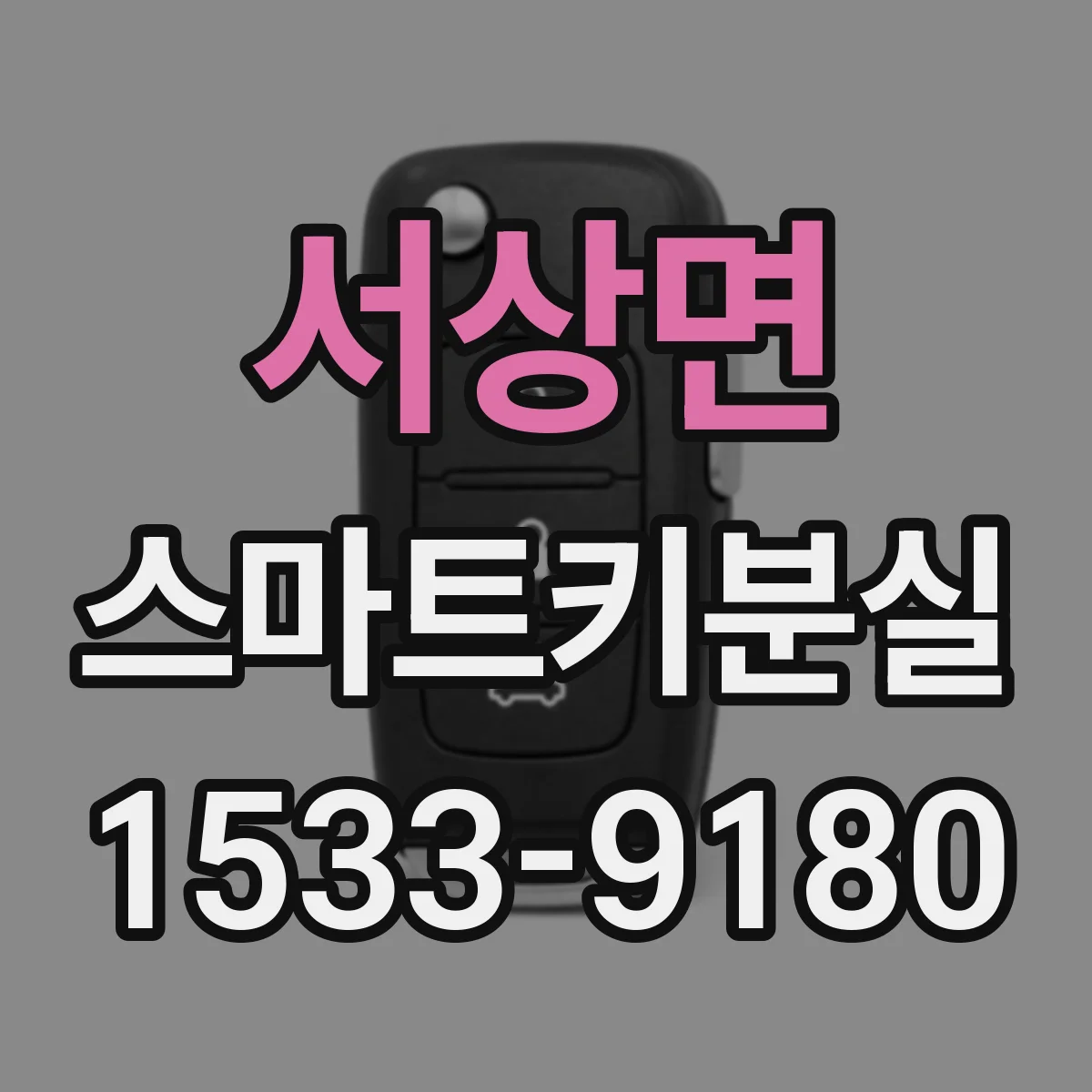 서상면 스마트키분실