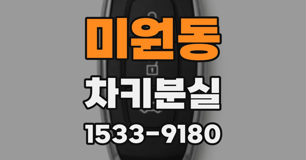 미원동 차키분실