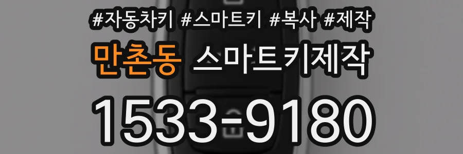 만촌동 스마트키제작
