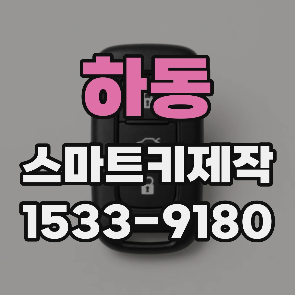 하동 스마트키제작