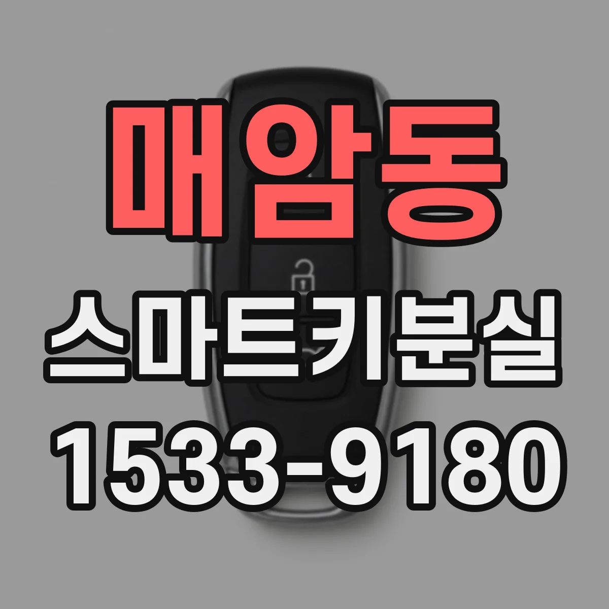 매암동 스마트키분실