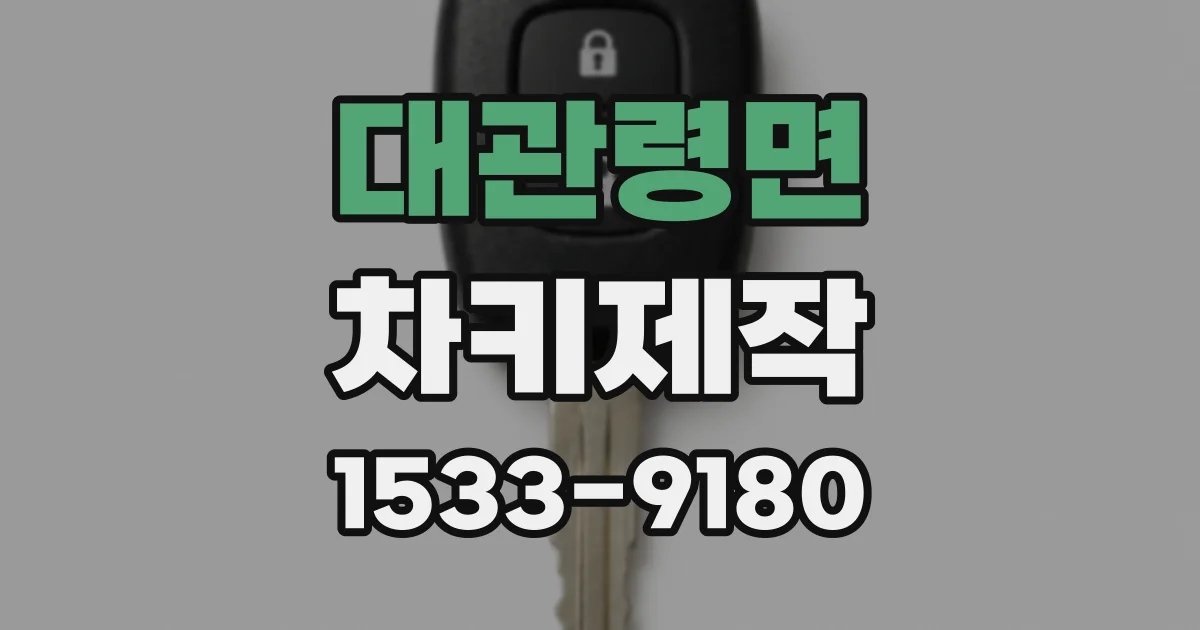 대관령면 차키제작