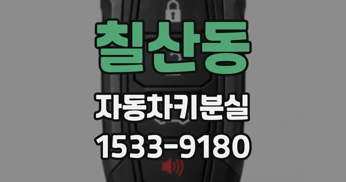 칠산동 자동차키분실