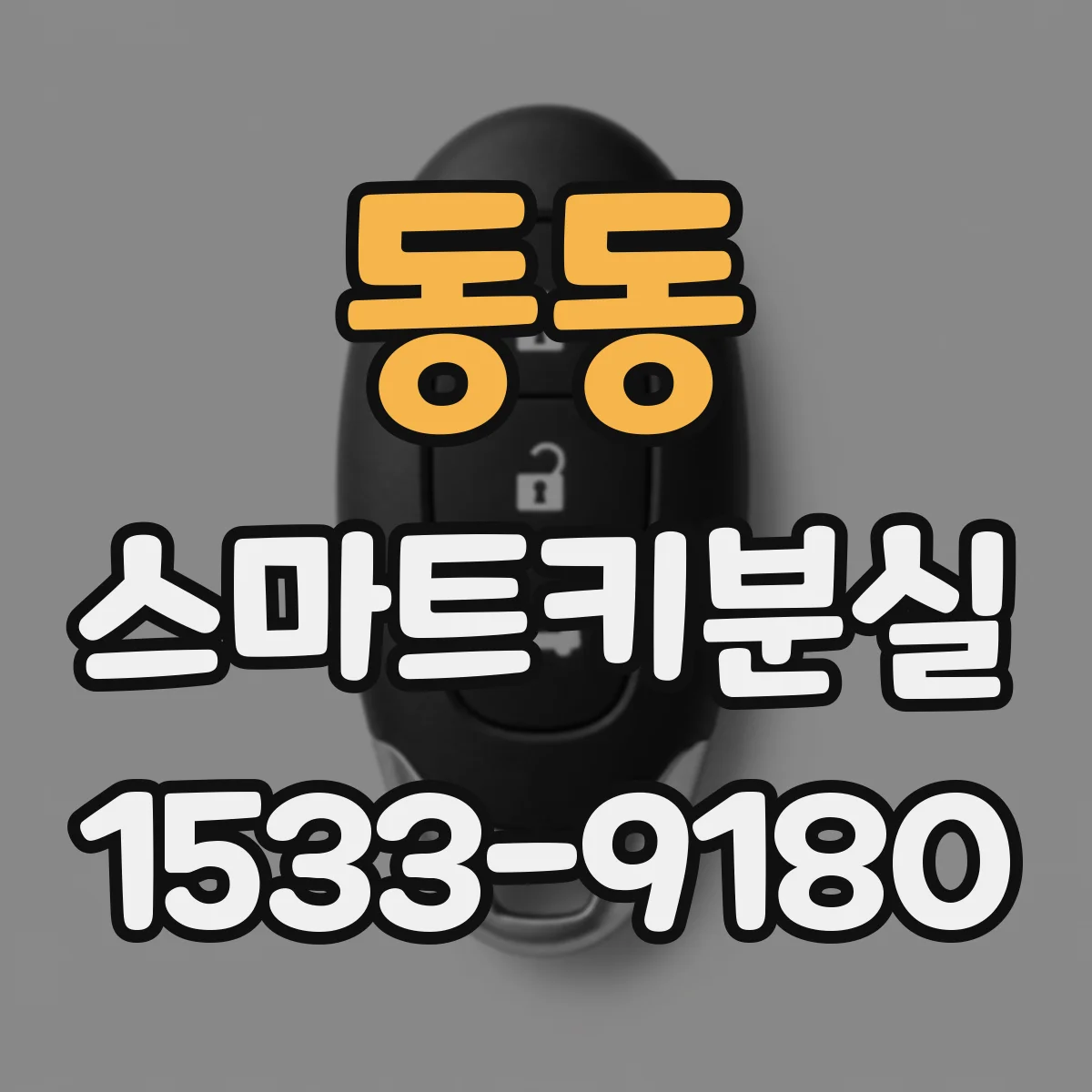 동동 스마트키분실