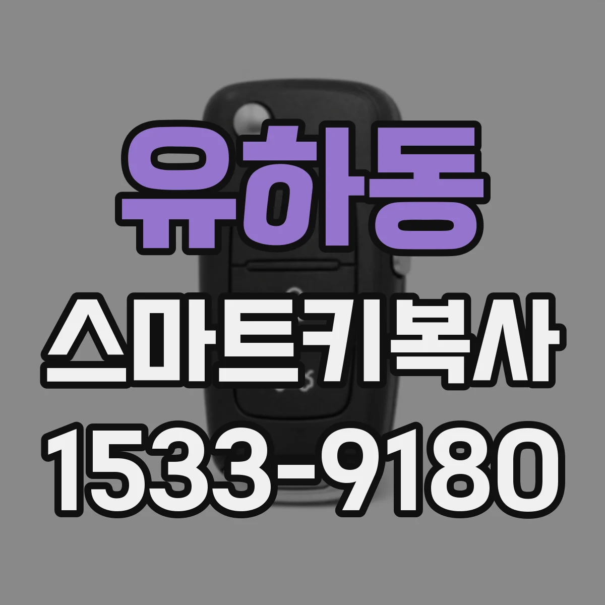 유하동 스마트키복사
