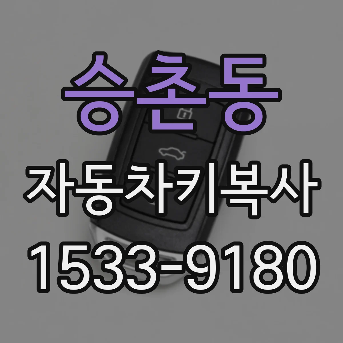 승촌동 자동차키복사