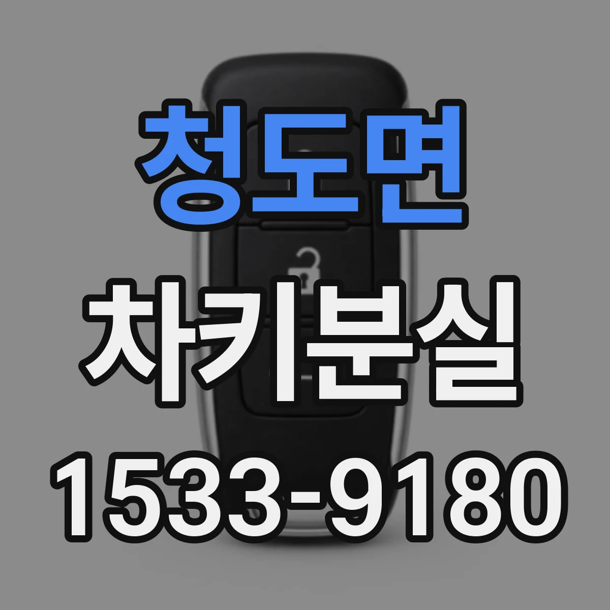 청도면 차키분실