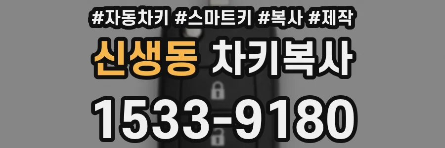 신생동 차키복사