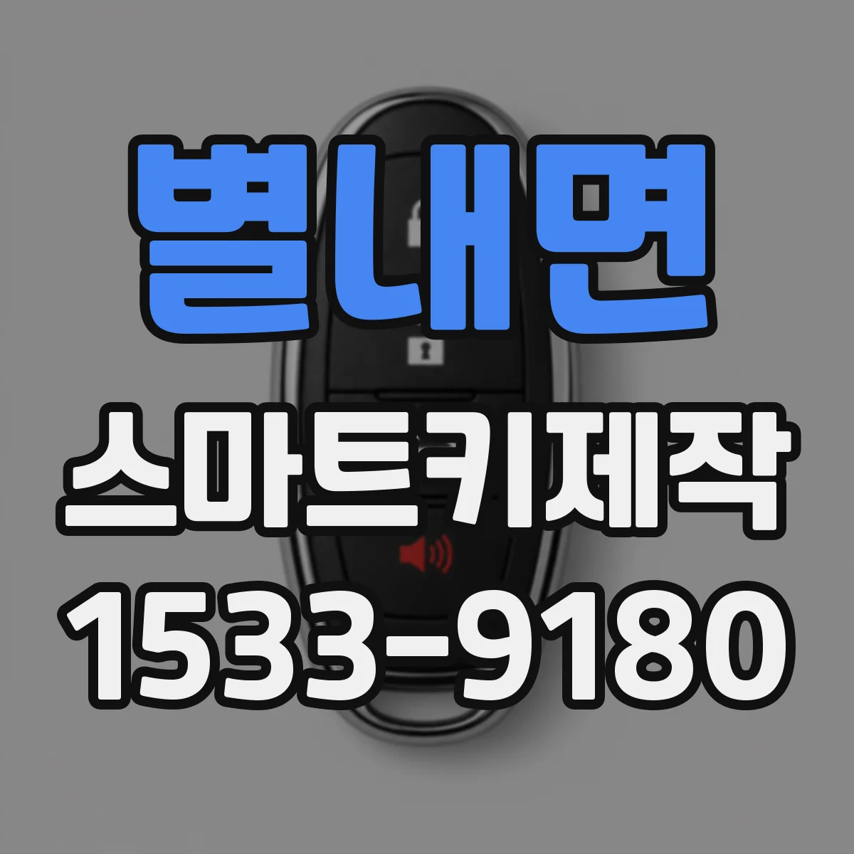 별내면 스마트키제작